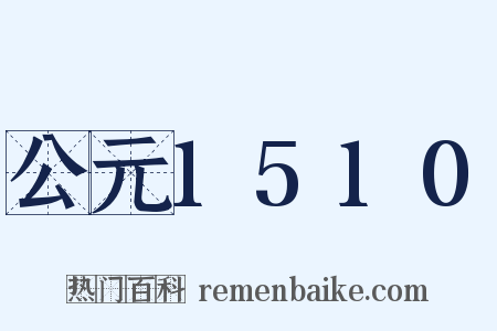 公元1510是什么意思的图片